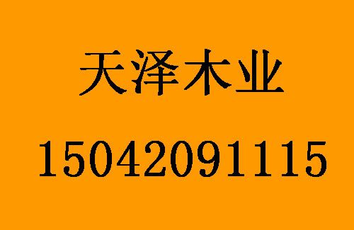 1491968318351612.jpg 天澤木業(yè)1.jpg